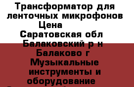 Трансформатор для ленточных микрофонов › Цена ­ 1 500 - Саратовская обл., Балаковский р-н, Балаково г. Музыкальные инструменты и оборудование » Звуковое оборудование   